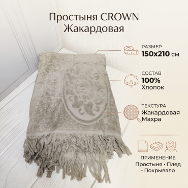 Простыня CROWN 150x210, хлопок, махровый