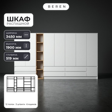 Распашной шкаф BEREN Carina Ember 8д, 345x190х52 см, белый, коричневый