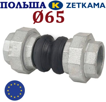 Компенсатор резиновый резьбовой Zetkama DN65 PN16