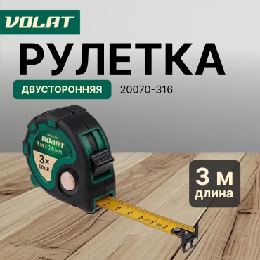 Рулетка 3м/16мм обрезин. корп. ВОЛАТ (3 мех. фиксации, ABS+TPR, 2-х стор. шкала нанесения, 2-х стор. магнитный зацеп) (ВОЛАТ)