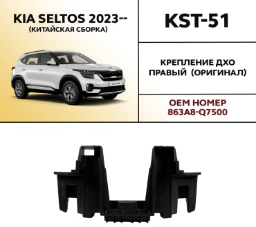 HYUNDAI / KIA крепление KST-52 Kia Seltos