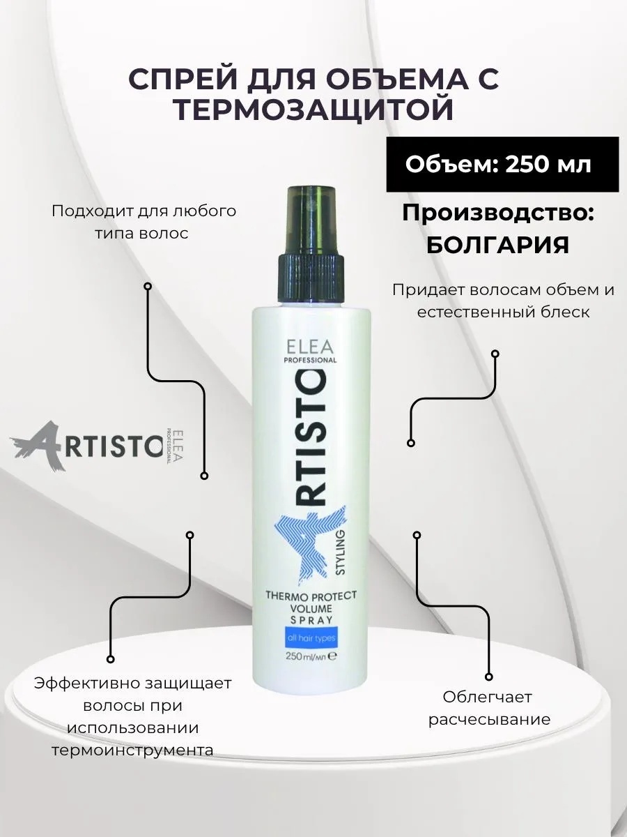 Elea Professional Artisto Artisto Thermo Protect Volume для объема с термозащитой спрей без фиксации фиксация 250 мл