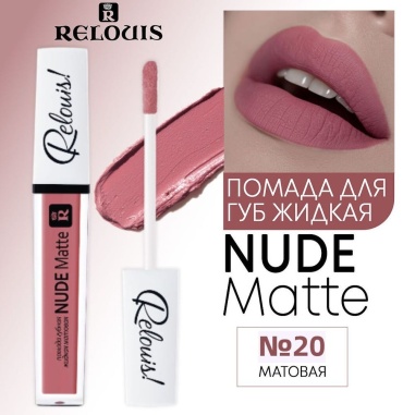 RELOUIS Nude Matte Complimenti жидкая помада 20