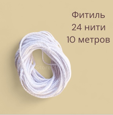 Mold Store Фитиль косичка 24 нити 10 метров