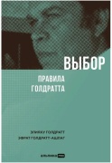 Голдратт Э. М., Голдратт-Ашлаг Э.: Выбор. Правила Голдратта