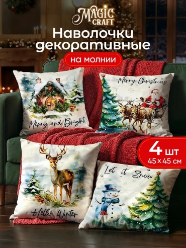 Наволочка новогодний набор 45x45 полиэстер, 4 шт