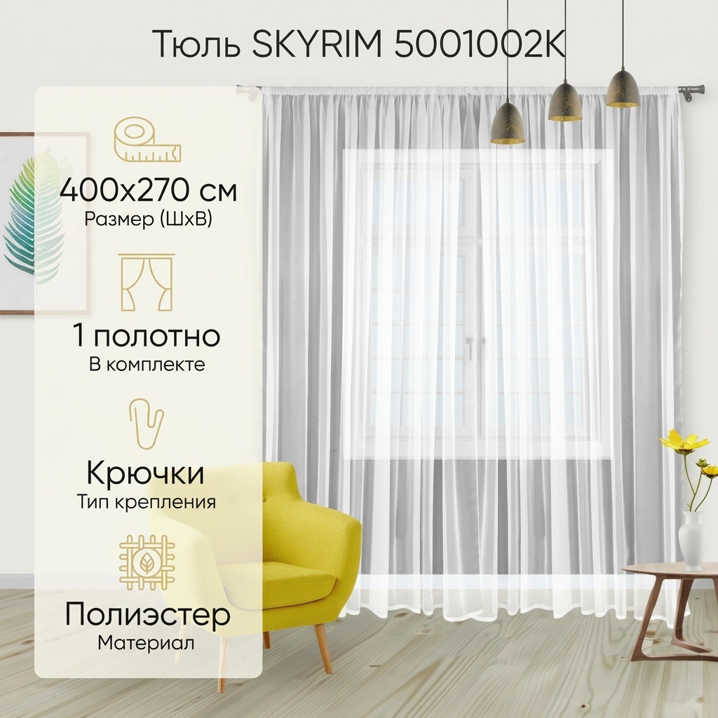Тюль SKYRIM 400x270 см 1 шт, полиэстер, белый