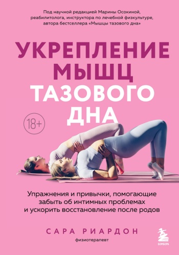 Риардон С.: Укрепление мышц тазового дна