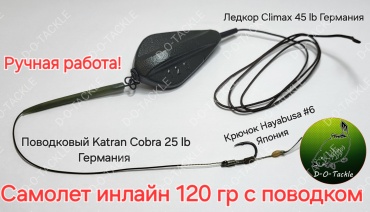 Карповый монтаж инлайн самолетс поводком Dot-050 120 г