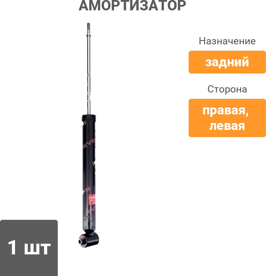 Амортизатор KYB задний 343281 1 шт