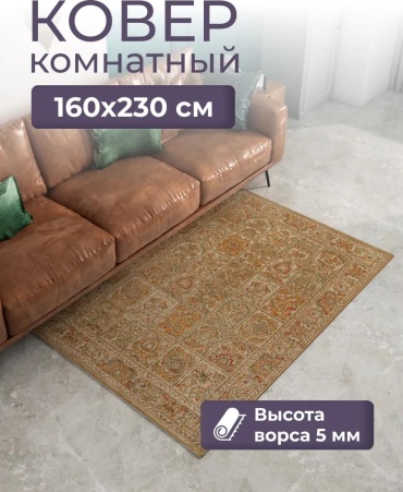 Ковер 120x180 см, короткий ворс, Россия
