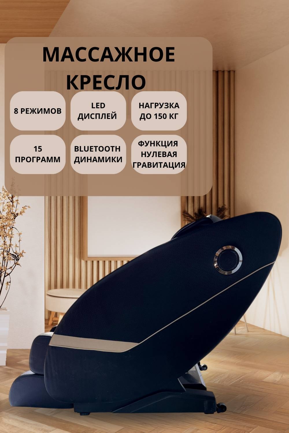 Массажное кресло 30315469_Q8 A.K007 до 150 кг 15 программ