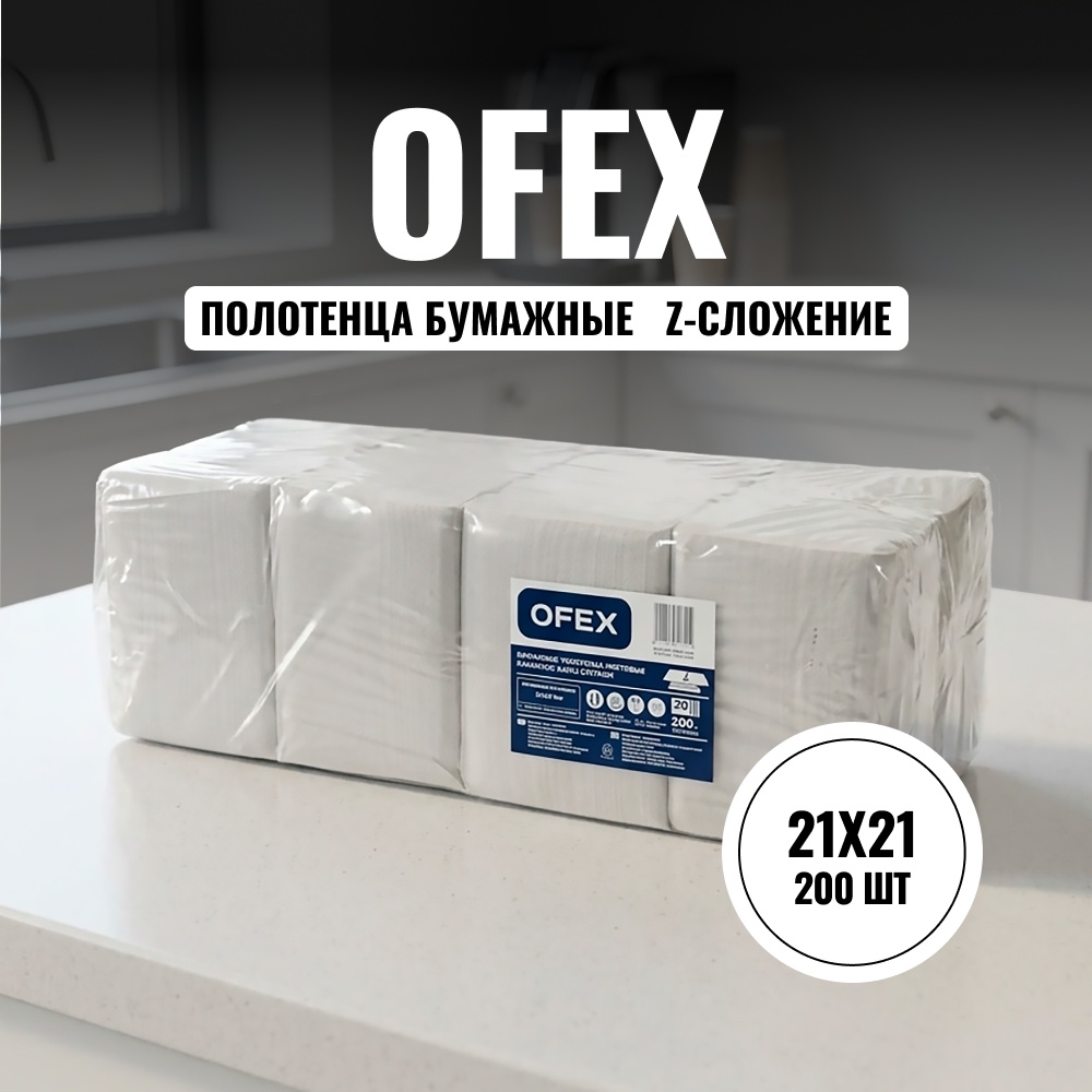 Бумажные полотенца Ofex Полотенца бумажные Ofex, 2-х слойные, 21*21 см, Z-сложение, 200 шт, белые 200 шт