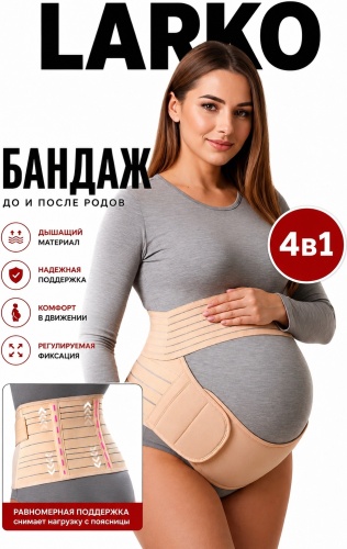 LARKO pregnant бандаж для беременных размер 2XL бежевый