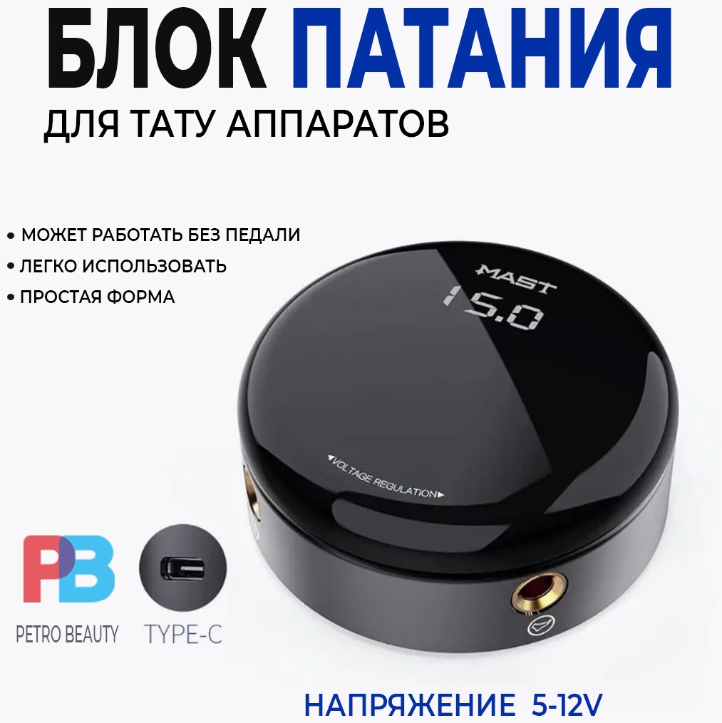 Блок питания для тату машинки MAST Mast Circle 15 В