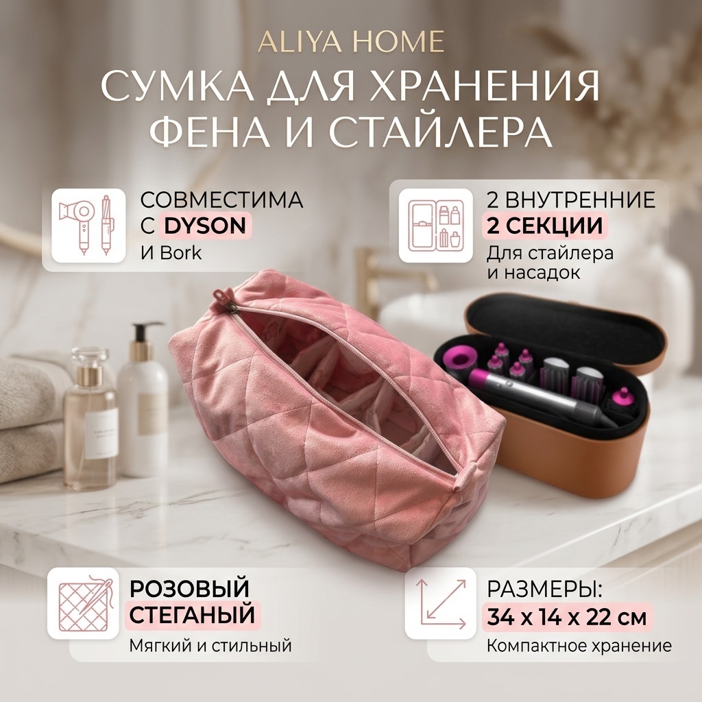 Aliya Home сумка для хранения фена и стайлера текстиль