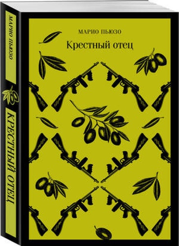Магистраль_ГлавныйТренд Пьюзо М.: Крестный отец