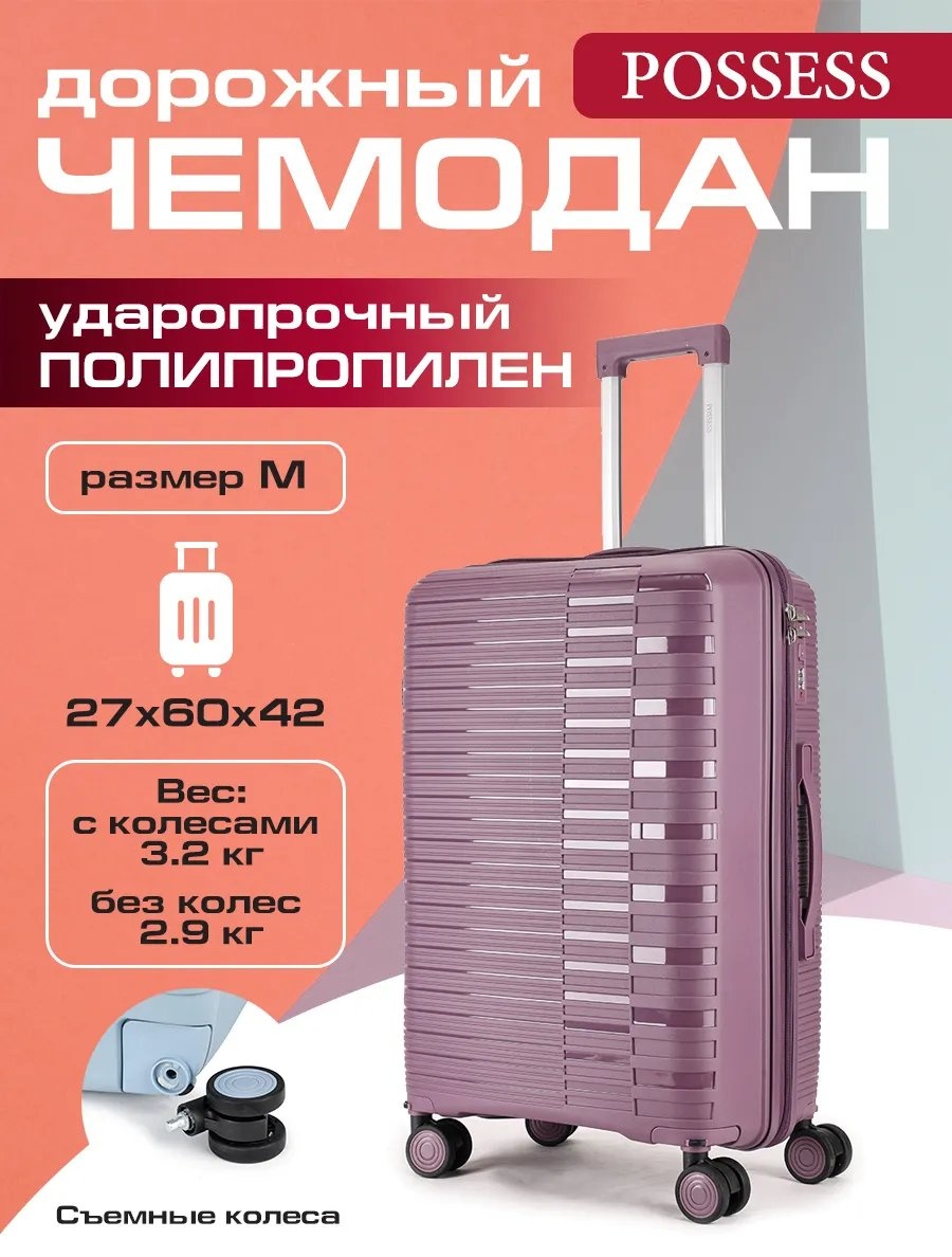 Чемодан Possess 597273850 полипропилен 57.8 л фиолетовый
