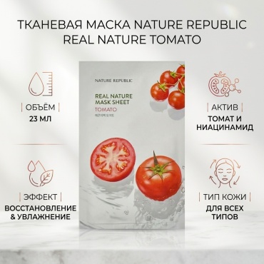 Маска для лица Nature Republic тканевая Real Nature Mask Sheet Tomato 1 шт