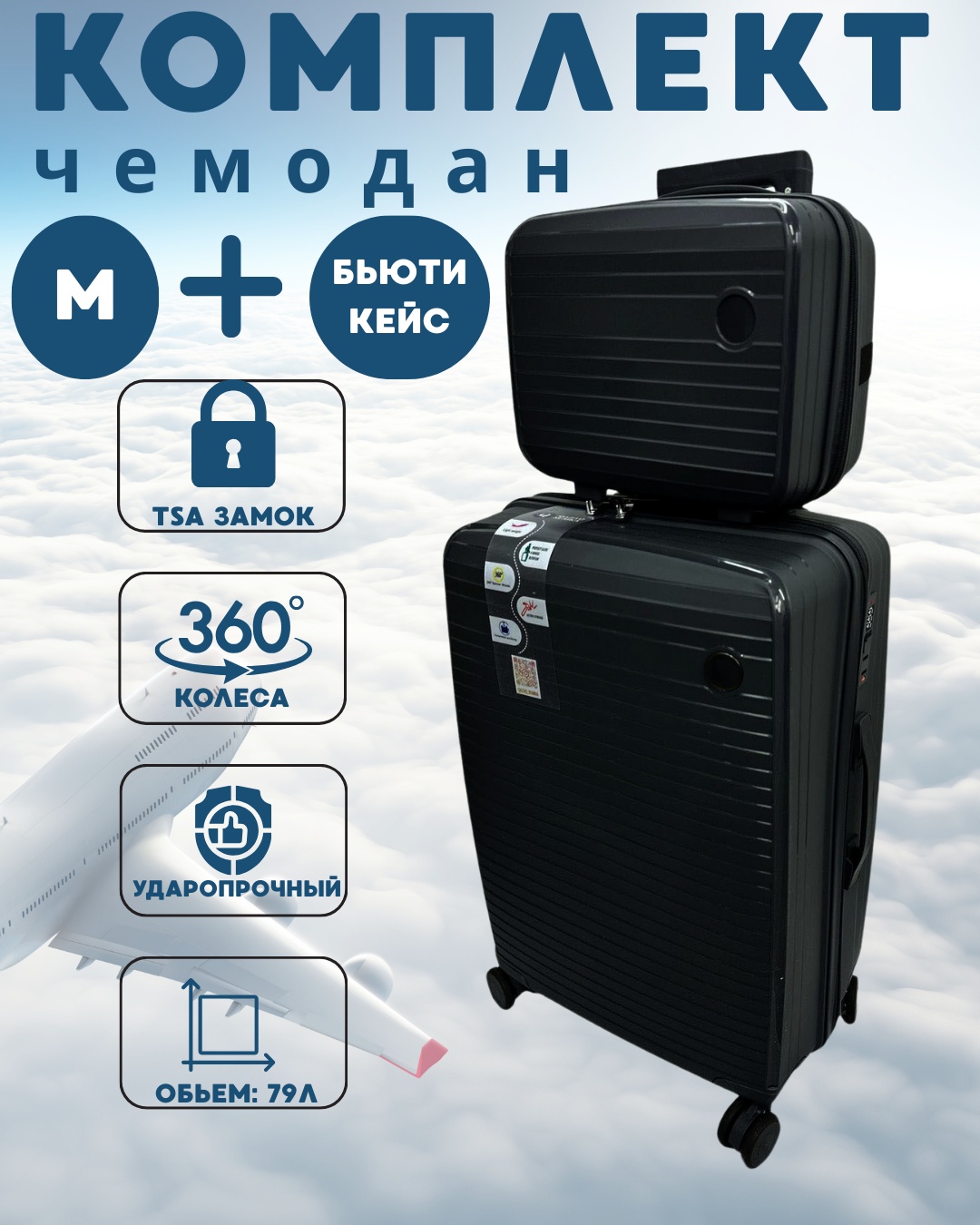 Комплект чемоданов MAK-GL004 полипропилен 79 л черный