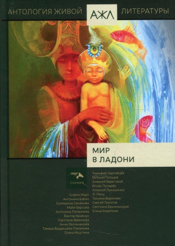 Сост. Ади-Карана Н.: Мир в ладони. Антология