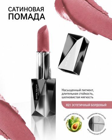 Alix Avien Satin Touch помада 821