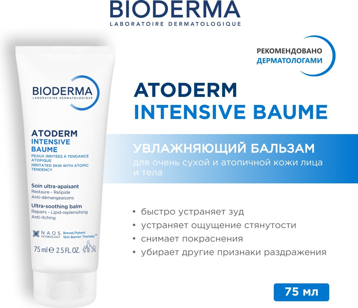 Bioderma бальзам Atoderm Intensive для лица 75 мл