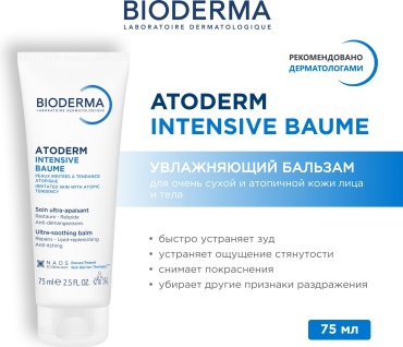Bioderma бальзам Atoderm Intensive для лица 75 мл