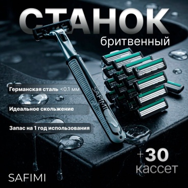 SAFIMI S-30 бритвенный станок 1 шт + сменные кассеты 30 шт