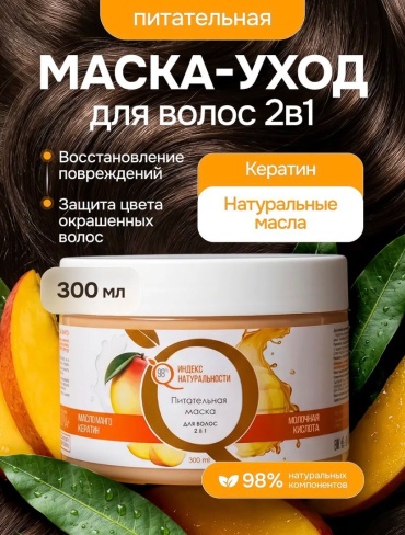 Индекс натуральности маска индекс натуральности маска 2в1 манго 300мл 300 мл