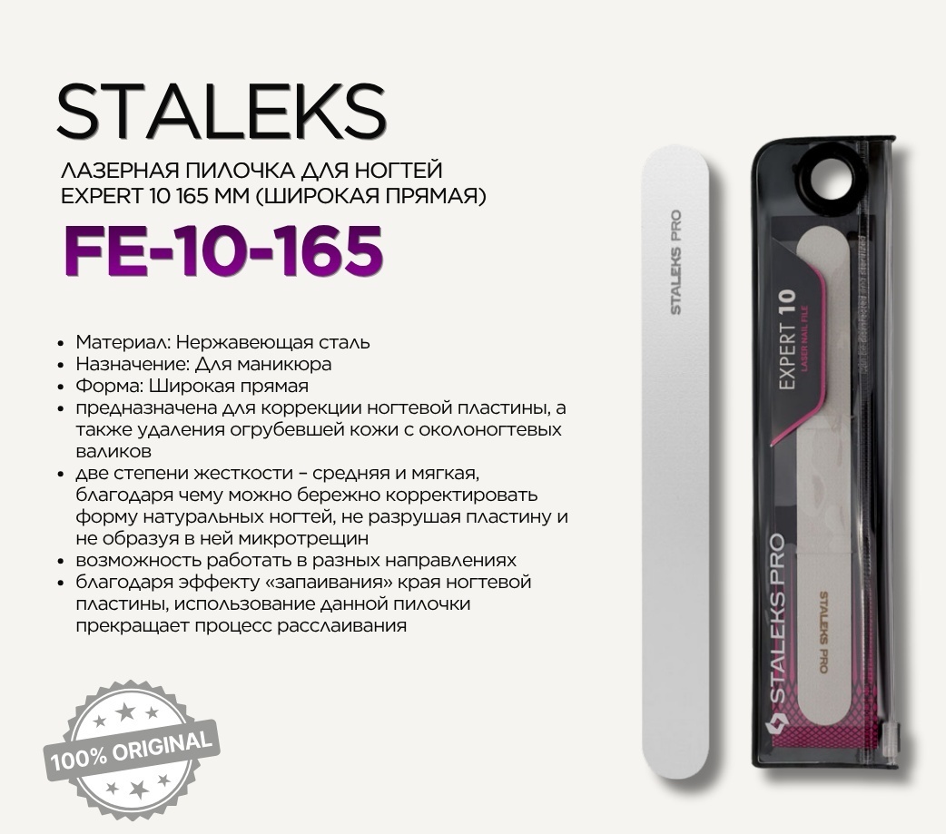 Staleks маникюрная пилка лазерный 1 шт