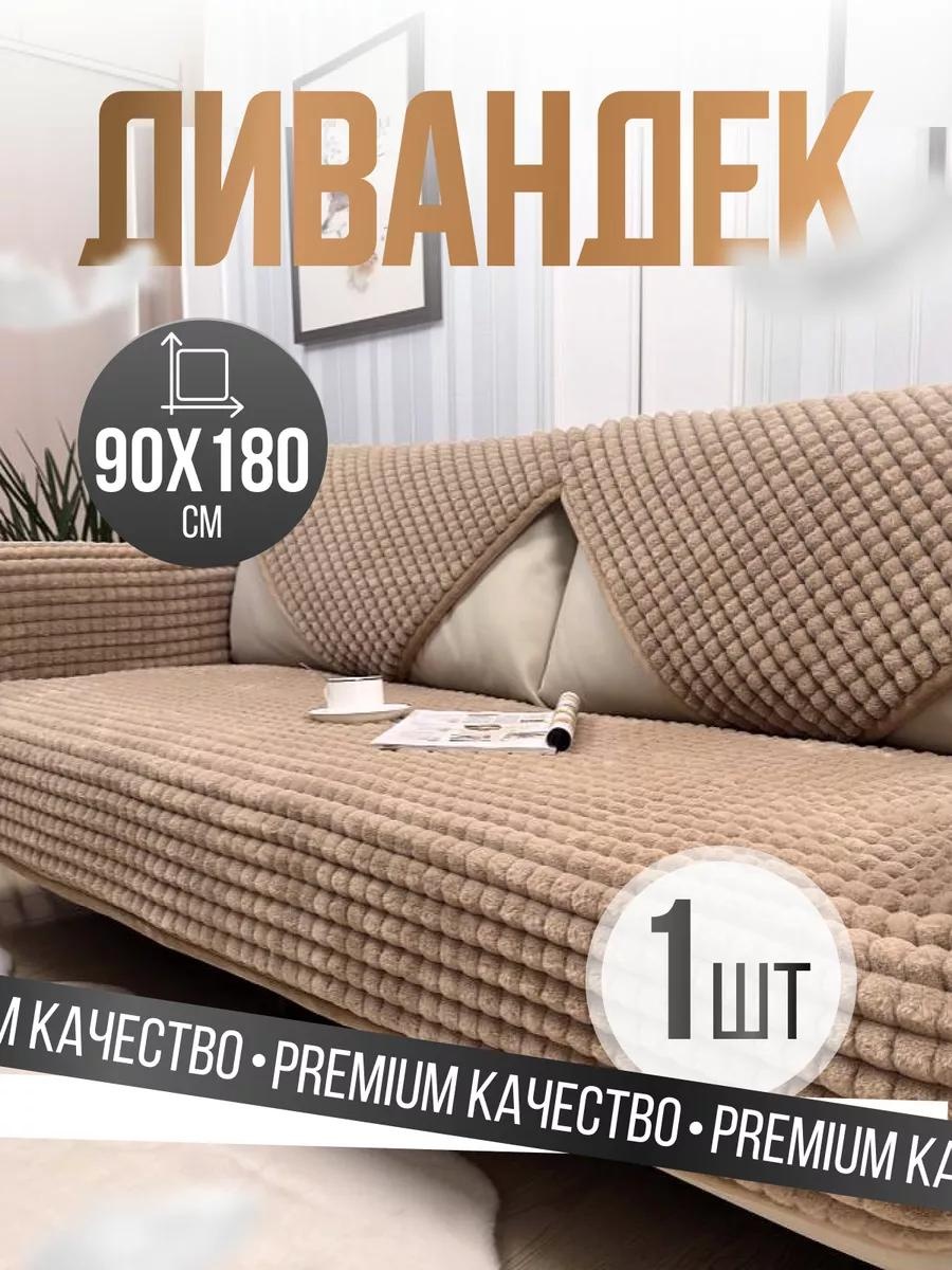 Дивандек для дивана DE70F62A3D2EA4B1 кремовый накидка на диван 90*180