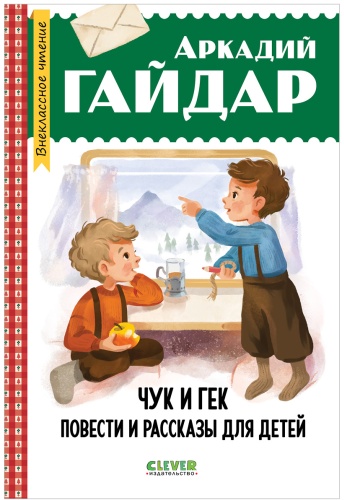 Гайдар А: Чук и Гек
