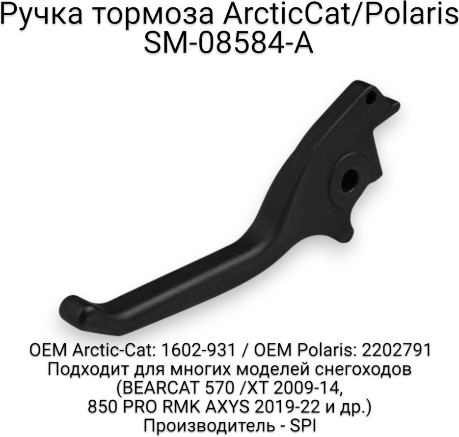 SPI ручка тормоза SM-08584-A