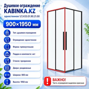 KABINKA.KZ одностенное 1/2.K33.01.90.21.00, 900х1950 мм