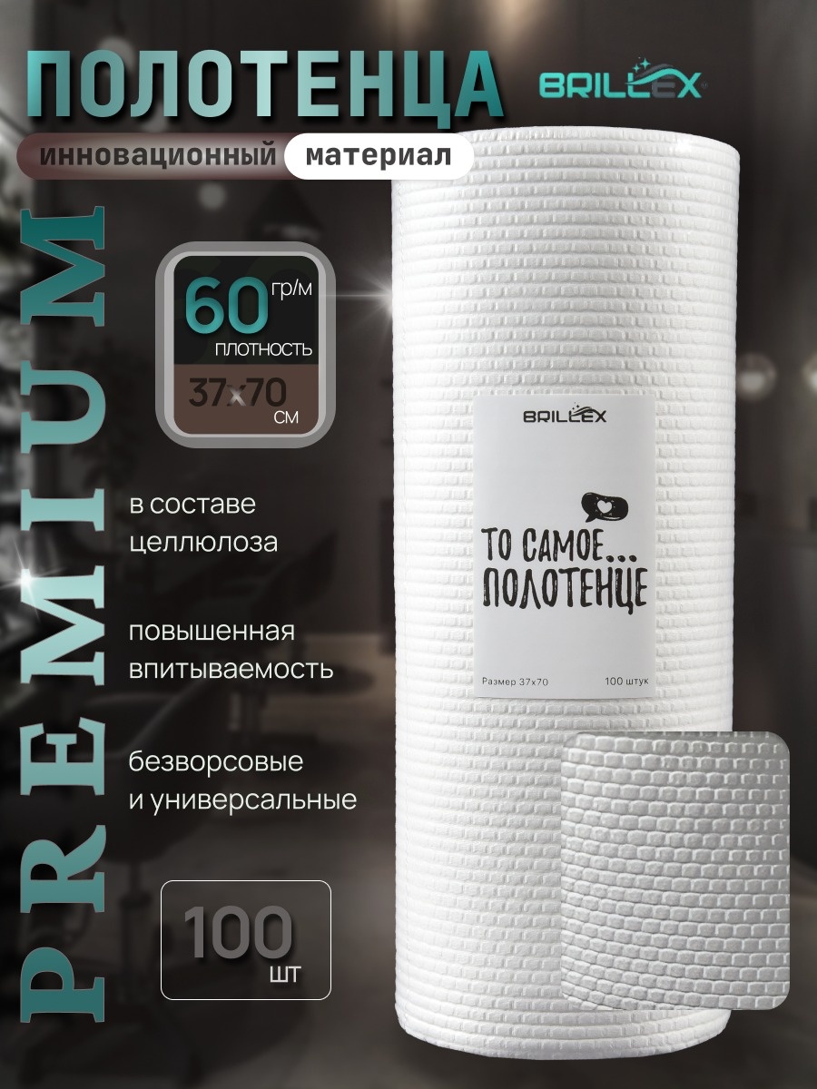 Brillex одноразовые полотенца 37x70 см 100 шт