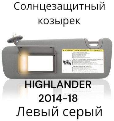 AKADI солнцезащитный козырек Highlander 2014-2018 левый серый