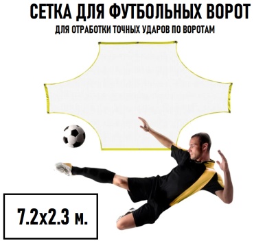 Для футбольных ворот BGSN-008802 белый