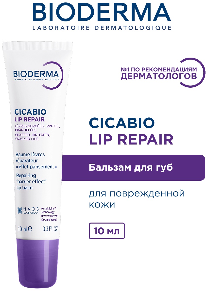 Bioderma бальзам Cicabio Lip Repair 10 мл