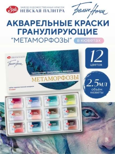 Краски акварельные Белые Ночи 12 цветов, оранжевый, синий, красный, бежевый, коричневый 12 шт 2.5 мл