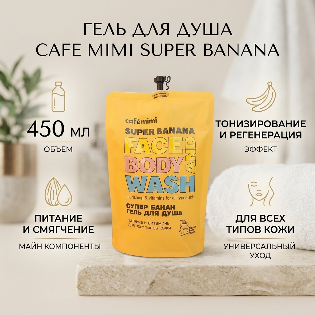 Cafe Mimi Super Banana гель 450 мл