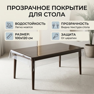Гибкое стекло Dastarhan Dastarhan 4500-SFG 100x120 см, ПВХ, 1 шт