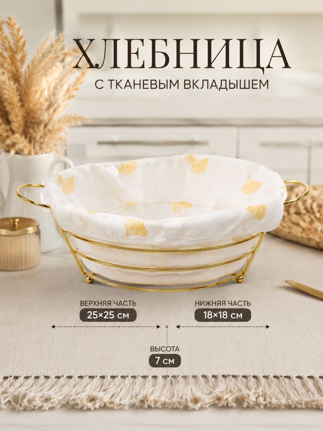 Корзина для хлеба 5786000_482927636, металл, текстиль, хлопок