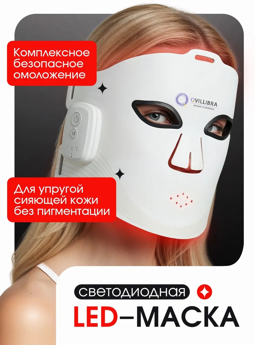 Аппарат светодиодной LED терапии