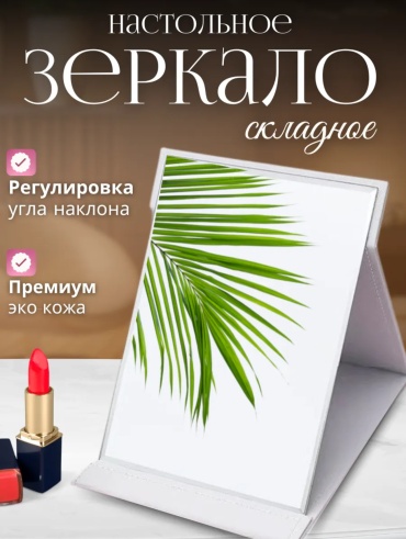 Paullin Home зеркало настольное косметическое 18*25,5