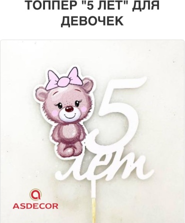 Asdecor украшение для выпечки АР009191 топпер 5лет 1 шт