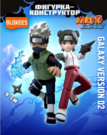 Blokees Блокис фигурка-сюрприз конструктор Наруто Galaxy The Place The Leaves Dance 70148 10 см 1 шт