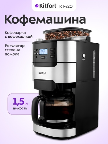 Кофемашина Kitfort KT-720 серебристый, черный