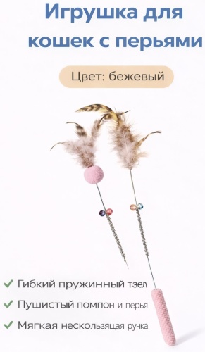 Дразнилка для совместных игр перо