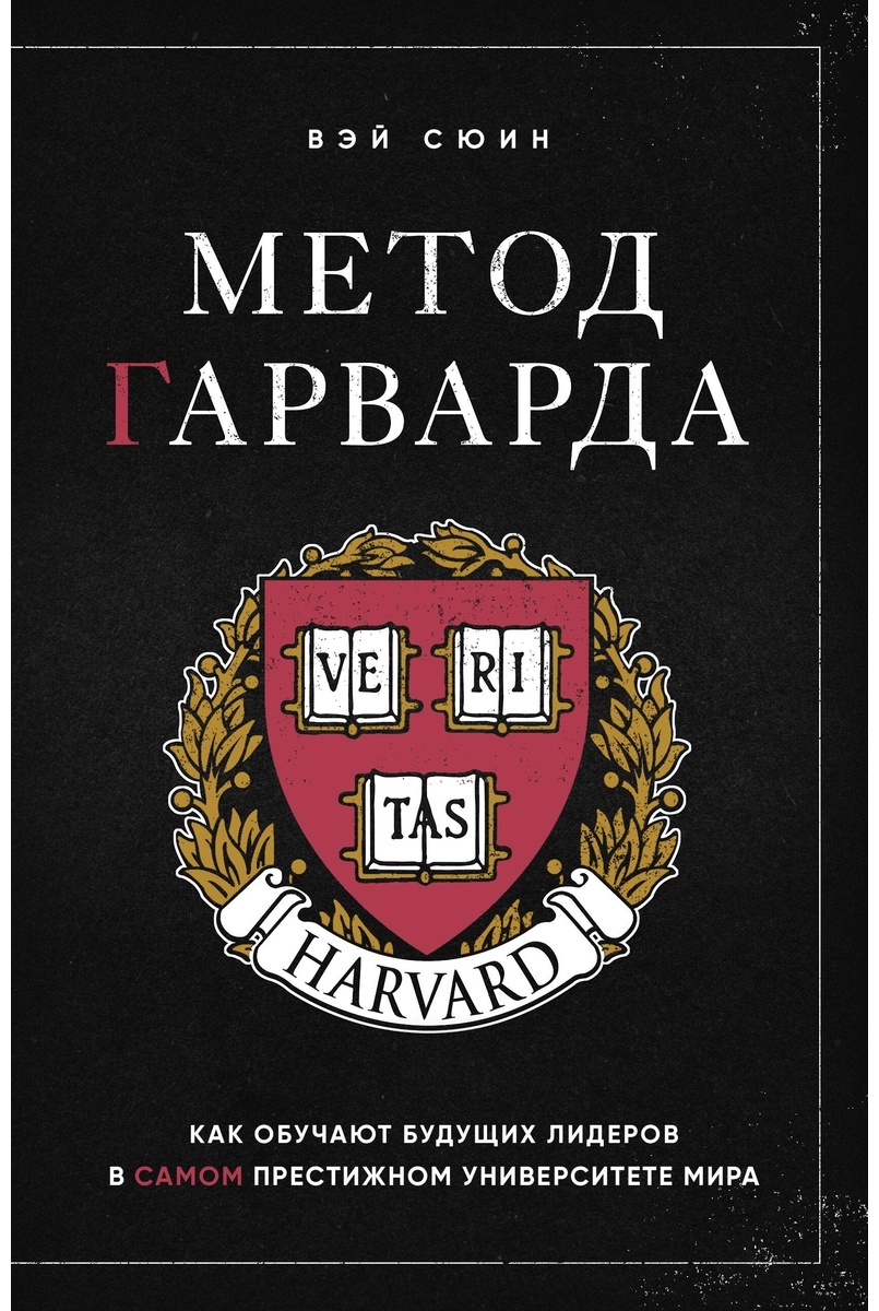 Книга Вэй Сюин: Метод Гарварда. Как обучают будущих лидеров в самом престижном университете мира